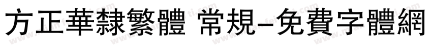 方正华隶繁体 常规字体转换